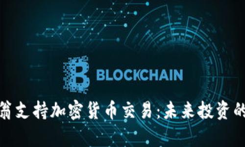 亿万富翁支持加密货币交易:未来投资的新机遇