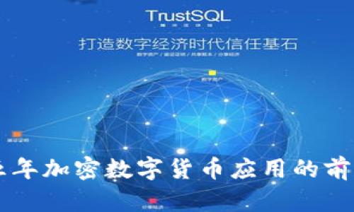 未来五年加密数字货币应用的前景展望