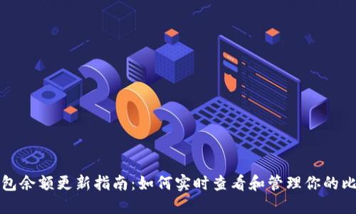 和关键词

比特币钱包余额更新指南：如何实时查看和管理你的比特币资产