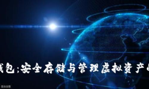 加密货币钱包:安全存储与管理虚拟资产的最佳选择
