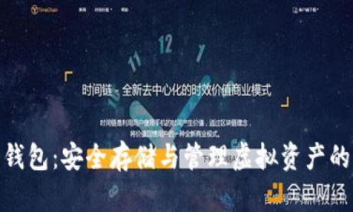 加密货币钱包:安全存储与管理虚拟资产的最佳选择