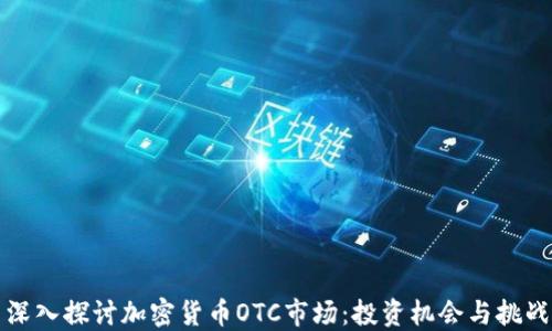 深入探讨加密货币OTC市场:投资机会与挑战