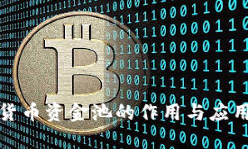 加密货币资金池的作用与应用解析