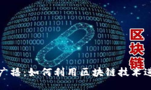 及关键词
加密货币的广播:如何利用区块链技术进行信息传播