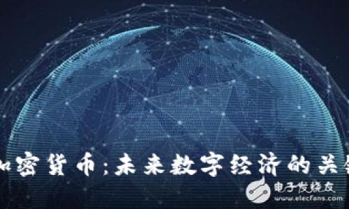 博世加密货币:未来数字经济的关键角色