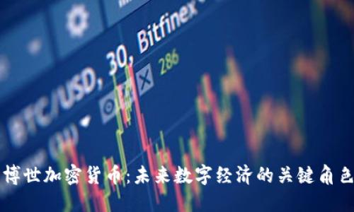 博世加密货币:未来数字经济的关键角色