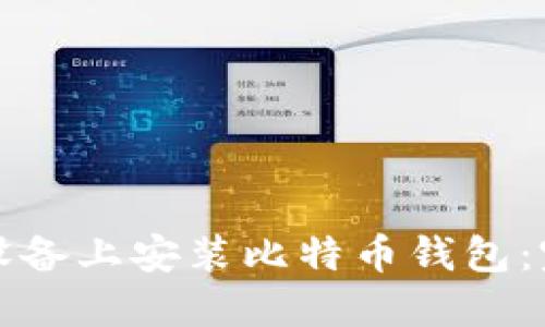 如何在设备上安装比特币钱包:完整指南