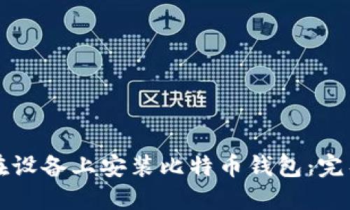 如何在设备上安装比特币钱包:完整指南