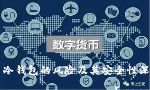 比特币冷钱包的风险及其安全性深度解析