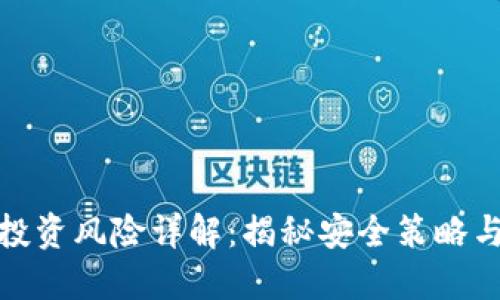 加密货币投资风险详解:揭秘安全策略与风险管理
