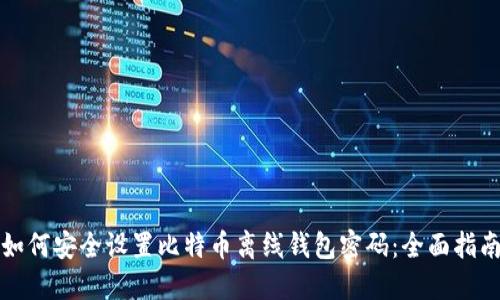 如何安全设置比特币离线钱包密码:全面指南