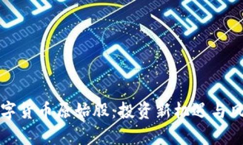 加密数字货币原始股:投资新机遇与风险分析