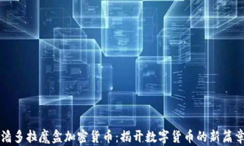 潘多拉魔盒加密货币:揭开数字货币的新篇章