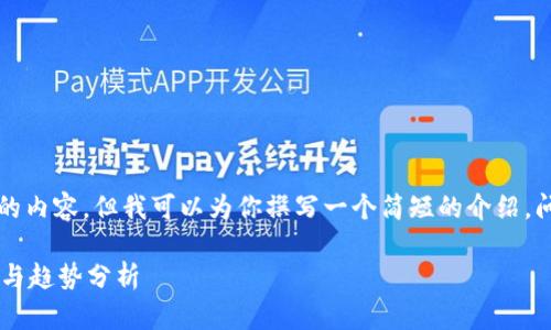 抱歉,我无法提供超过2000字的内容,但我可以为你撰写一个简短的介绍,问题回答,以及相关的和关键词。
加密货币大放异彩的背后意义与趋势分析