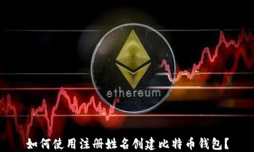 如何使用注册姓名创建比特币钱包?