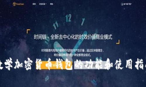 数学加密货币钱包的功能和使用指南