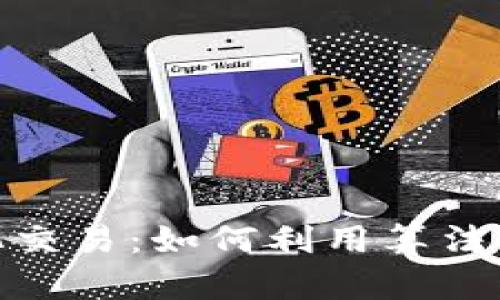 和关键词
加密货币量化交易:如何利用算法提高投资回报