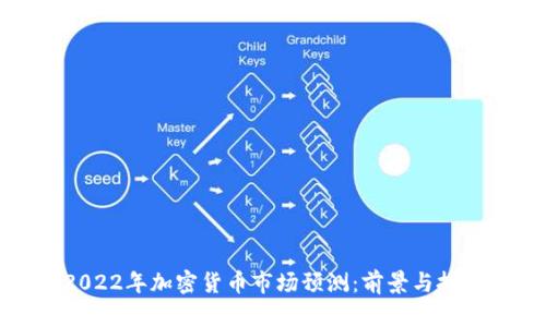2022年加密货币市场预测:前景与挑战
