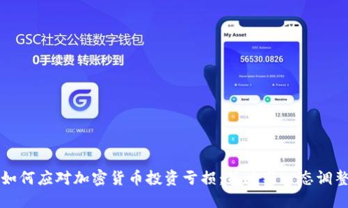 如何应对加密货币投资亏损:策略与心态调整
