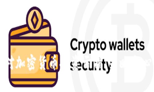 如何应对加密货币投资亏损:策略与心态调整