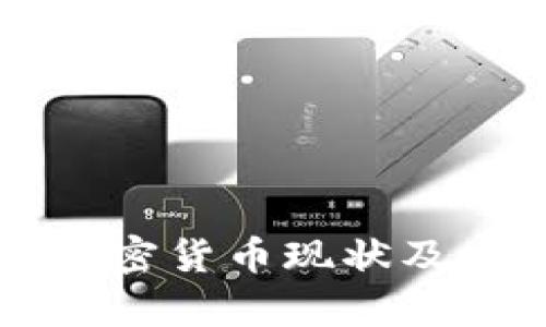 江西地区的加密货币现状及发展趋势分析