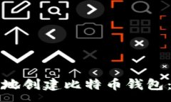 :如何在本地创建比特币钱包：详细指南