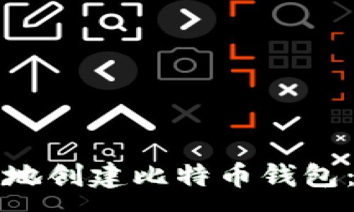 :
如何在本地创建比特币钱包:详细指南