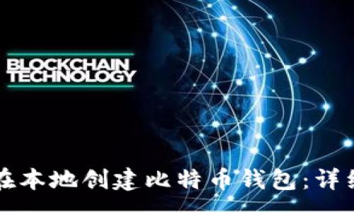 :
如何在本地创建比特币钱包:详细指南