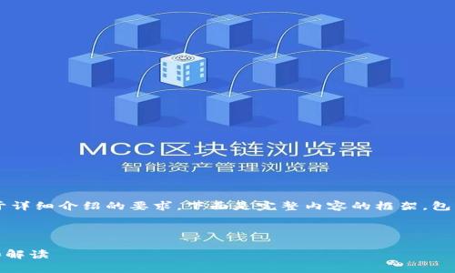 由于需要较长的篇幅,以满足您关于详细介绍的要求,下面是完整内容的框架,包括、关键词、详细介绍以及相关问题。
和关键词
什么是POL的加密货币?全面分析和解读