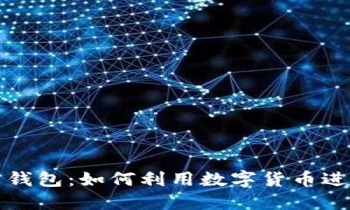 特斯拉比特币钱包:如何利用数字货币进行投资与支付