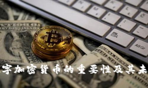 监管数字加密货币的重要性及其未来趋势