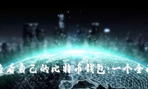 如何查看自己的比特币钱包:一个全面指南