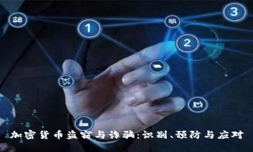 加密货币盗窃与诈骗:识别、预防与应对