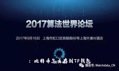 : 比特币怎么存到TP钱包
