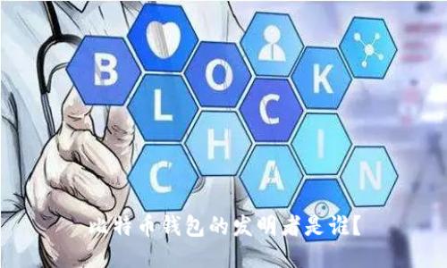 比特币钱包的发明者是谁?