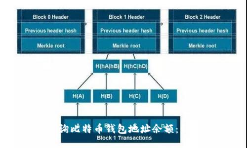 如何查询比特币钱包地址余额:详细指南