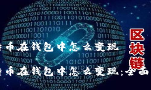 比特币在钱包中怎么变现
比特币在钱包中怎么变现:全面指南