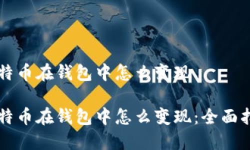 比特币在钱包中怎么变现
比特币在钱包中怎么变现:全面指南