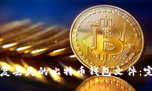 如何恢复丢失的比特币钱包文件:完整指南