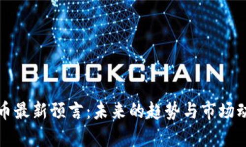 加密货币最新预言:未来的趋势与市场动向分析