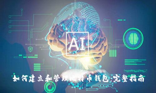 如何建立和管理比特币钱包:完整指南