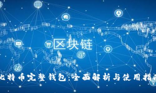 比特币完整钱包：全面解析与使用指南
