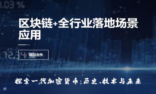 探索一代加密货币:历史、技术与未来