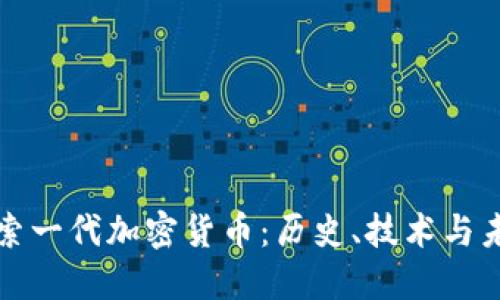 探索一代加密货币:历史、技术与未来