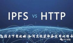 比特币钱包图片下载攻略：如何高效获取和使用