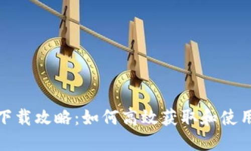 比特币钱包图片下载攻略:如何高效获取和使用比特币钱包图像