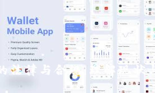 加密货币的法律与合规:理解现状与未来趋势