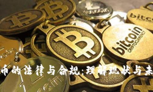 加密货币的法律与合规:理解现状与未来趋势