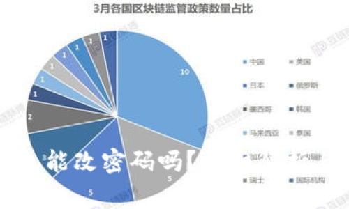 比特币钱包能改密码吗?详细解析与常见问题
