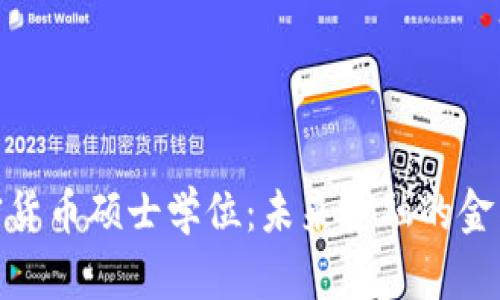 加密货币硕士学位:未来金融的金钥匙